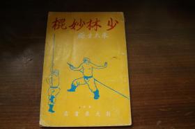 老版武术图解 少林妙棍 朱天生编