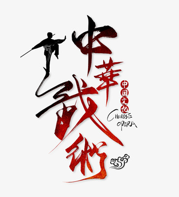 中华武术艺术字_艺术字设计_千库网