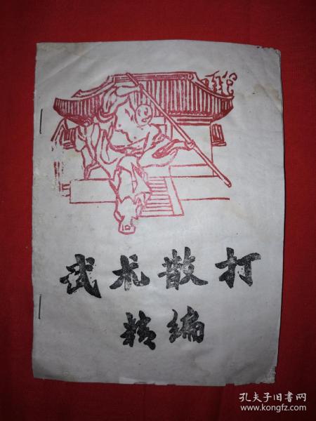 搏击拳击散打摔跤 老街精品书店 孔夫子旧书网